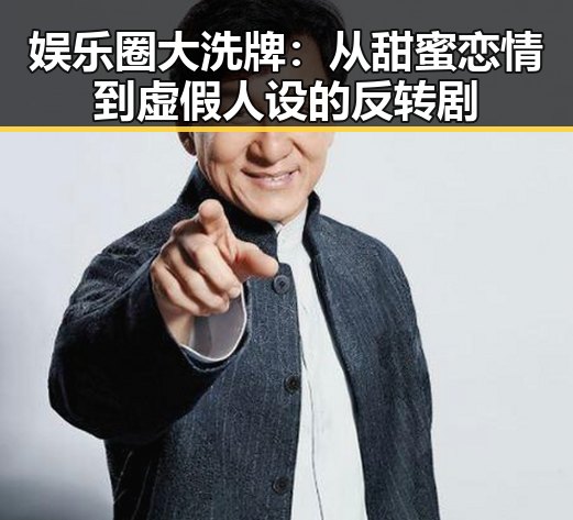 娱乐圈大洗牌:从甜蜜恋情到虚假人设的反转剧