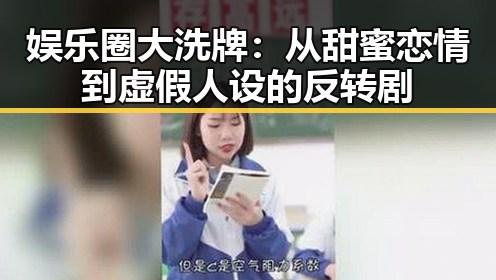 娱乐圈大洗牌：从甜蜜恋情到虚假人设的反转剧