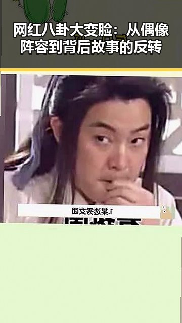网红八卦大变脸：从偶像阵容到背后故事的反转