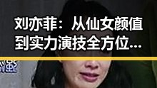 刘亦菲：从仙女颜值到实力演技全方位大公开！
