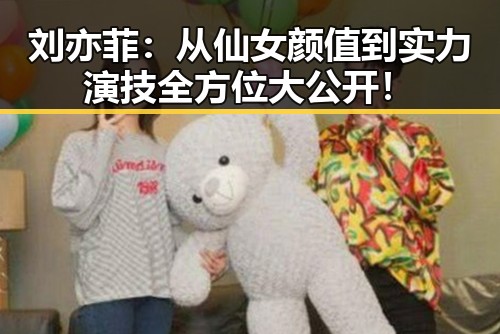 刘亦菲：从仙女颜值到实力演技全方位大公开！