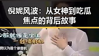 倪妮风波：从女神到吃瓜焦点的背后故事