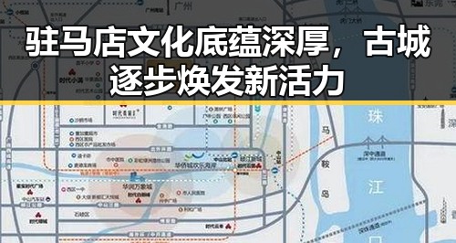 驻马店文化底蕴深厚，古城逐步焕发新活力