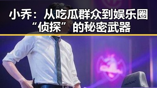 小乔：从吃瓜群众到娱乐圈“侦探”的秘密武器