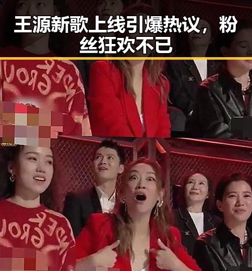 王源新歌上线引爆热议,粉丝狂欢不已