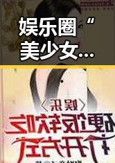 娱乐圈“美少女”背后的真相：从颜值到炒作的层层迷雾✨
