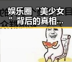 娱乐圈“美少女”背后的真相：从颜值到炒作的层层迷雾✨