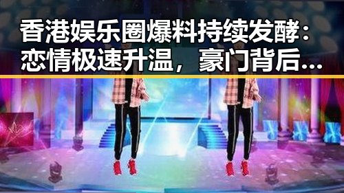 香港娱乐圈爆料持续发酵：恋情极速升温，豪门背后暗潮涌动？🤔
