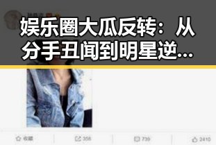 娱乐圈大瓜反转：从分手丑闻到明星逆袭，谁才是真正的赢家？✨