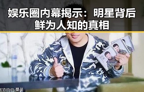 娱乐圈内幕揭示:明星背后鲜为人知的真相