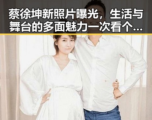 蔡徐坤新照片曝光，生活与舞台的多面魅力一次看个够！