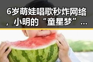 6岁萌娃唱歌秒炸网络，小明的“童星梦”引发热议🤔