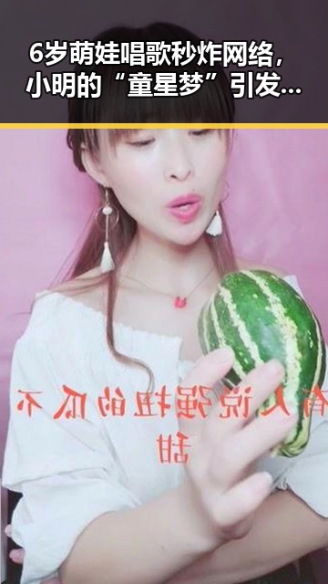 6岁萌娃唱歌秒炸网络，小明的“童星梦”引发热议🤔