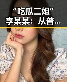 “吃瓜二姐”李某某：从普通少女到娱乐圈吃瓜达人