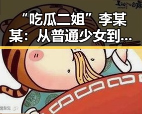 “吃瓜二姐”李某某:从普通少女到娱乐圈吃瓜达人