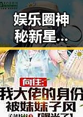 娱乐圈神秘新星亮相引热议，网友猜测不断