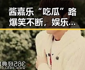 酱嘉乐“吃瓜”路爆笑不断，娱乐圈的趣味新宠上线啦！